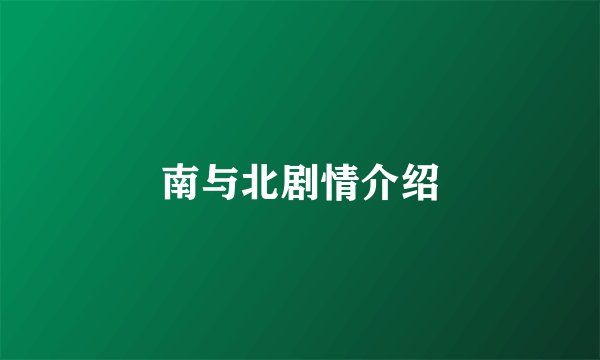 南与北剧情介绍
