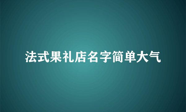 法式果礼店名字简单大气