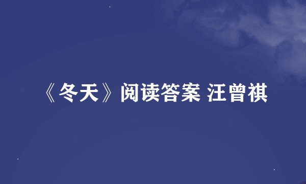 《冬天》阅读答案 汪曾祺
