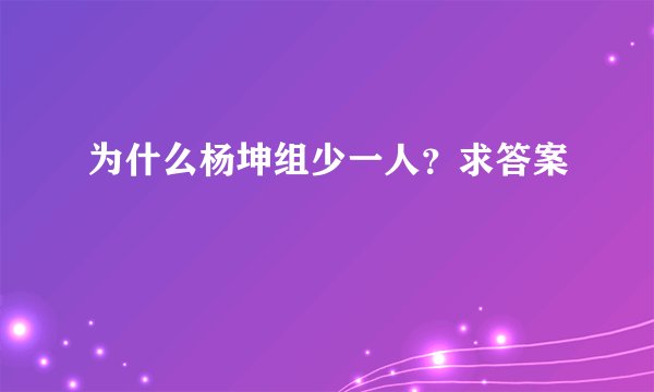 为什么杨坤组少一人？求答案