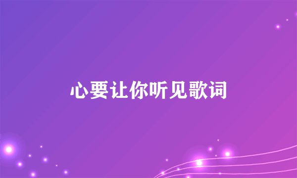 心要让你听见歌词
