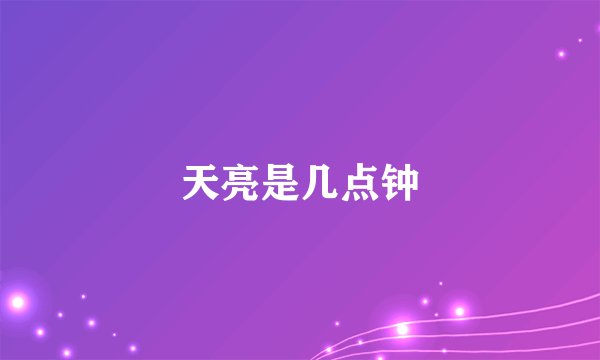 天亮是几点钟