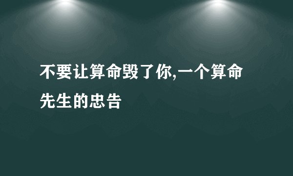不要让算命毁了你,一个算命先生的忠告