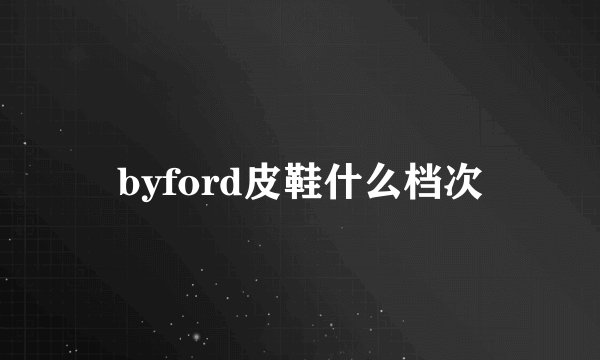 byford皮鞋什么档次