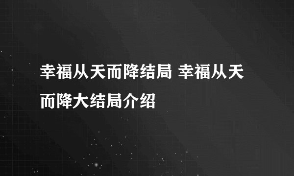 幸福从天而降结局 幸福从天而降大结局介绍