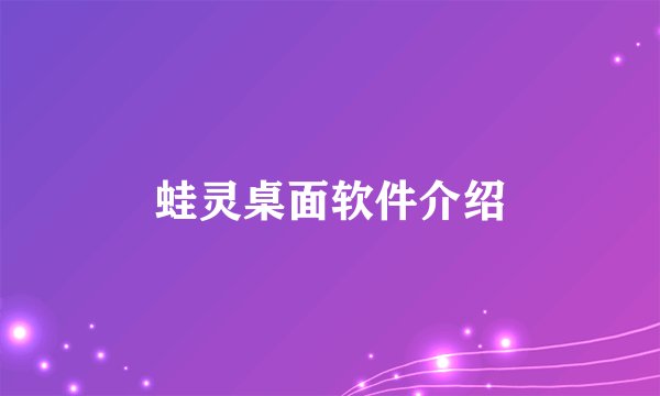蛙灵桌面软件介绍