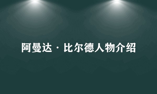 阿曼达·比尔德人物介绍