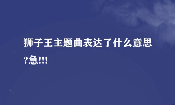 狮子王主题曲表达了什么意思?急!!!