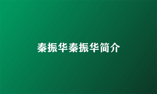秦振华秦振华简介