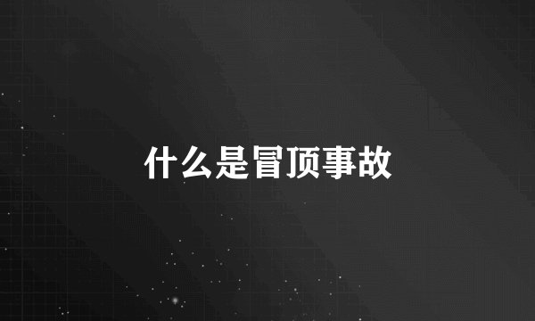 什么是冒顶事故