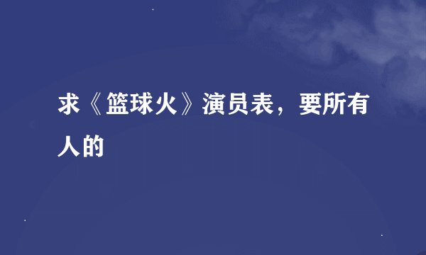 求《篮球火》演员表,要所有人的