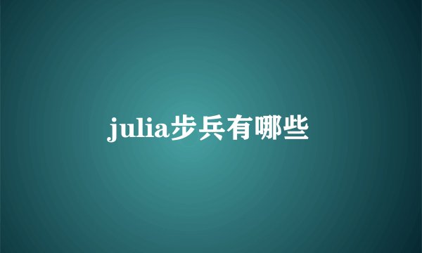 julia步兵有哪些