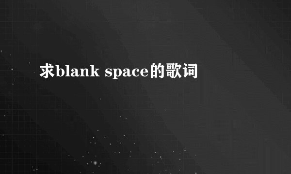 求blank space的歌词