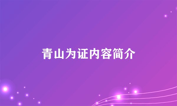 青山为证内容简介