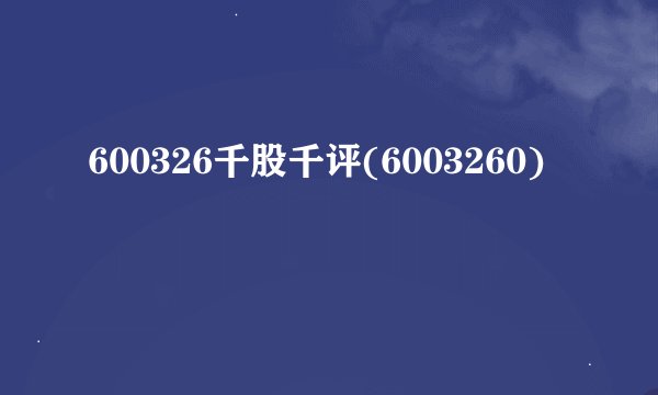 600326千股千评(6003260)