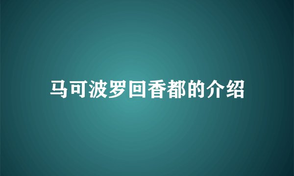 马可波罗回香都的介绍