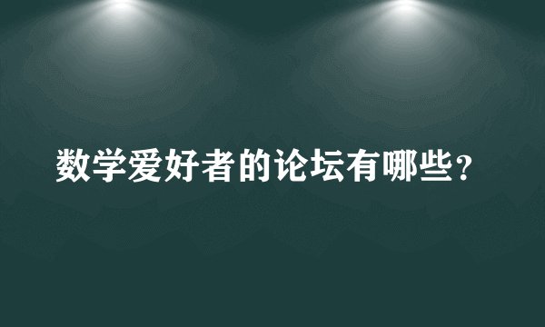 数学爱好者的论坛有哪些？