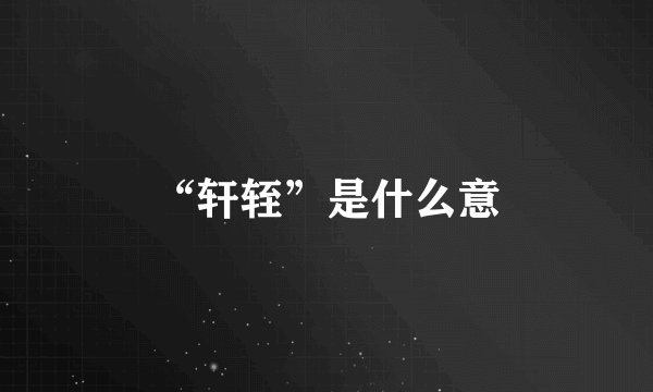 “轩轾”是什么意