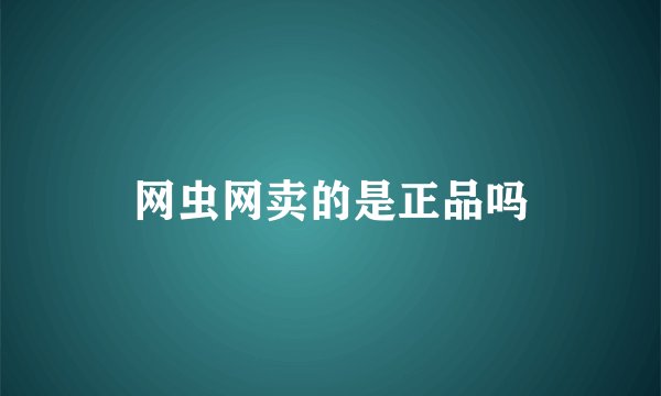 网虫网卖的是正品吗