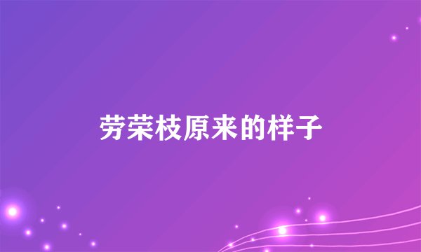 劳荣枝原来的样子