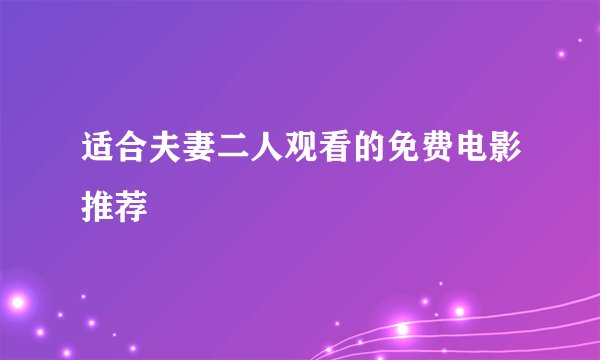 适合夫妻二人观看的免费电影推荐