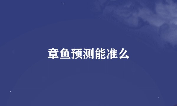 章鱼预测能准么