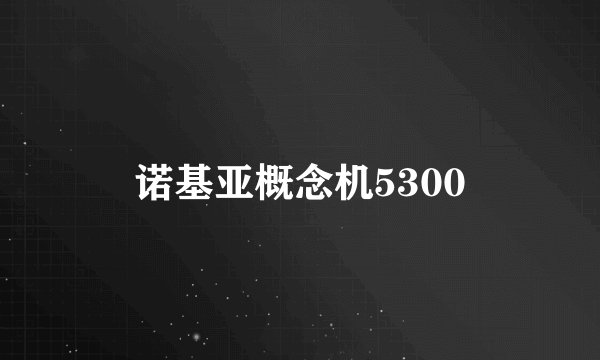 诺基亚概念机5300