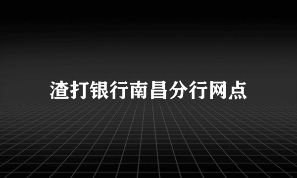 渣打银行南昌分行网点