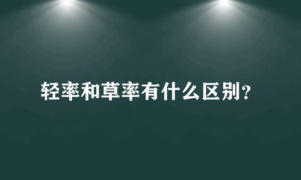 轻率和草率有什么区别？