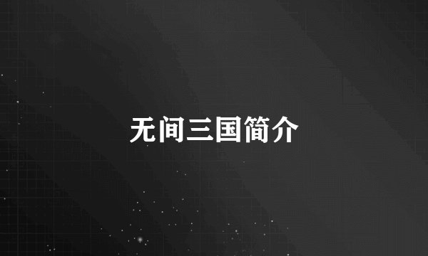 无间三国简介