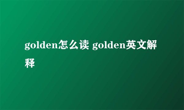golden怎么读 golden英文解释