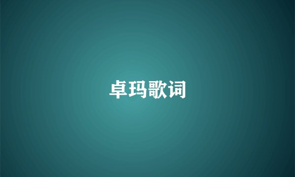 卓玛歌词