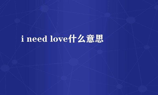 i need love什么意思
