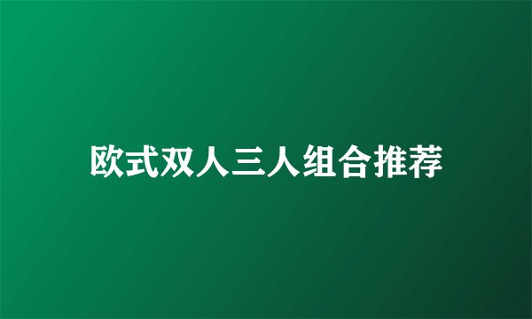 欧式双人三人组合推荐