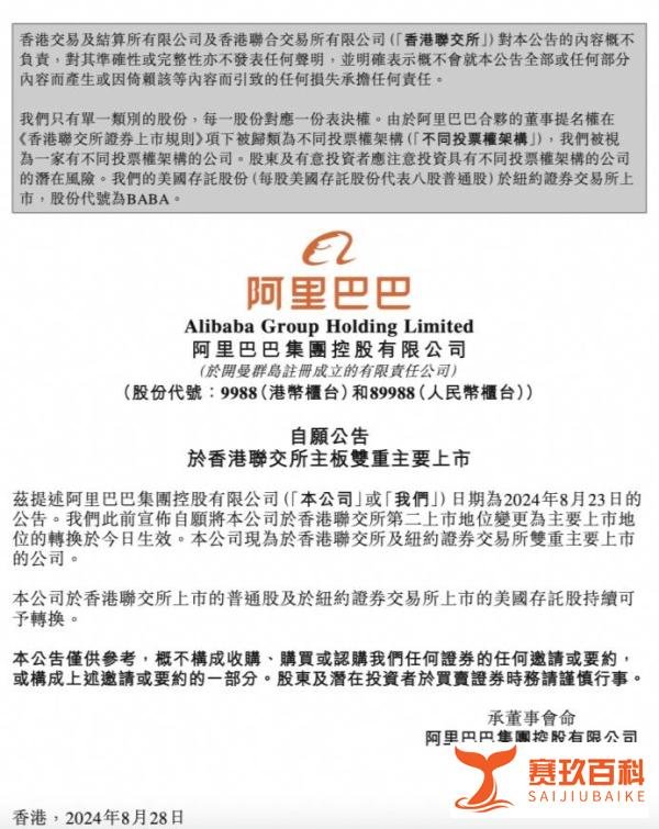 阿里巴巴正式完成香港双重主要上市，成为在港交所和纽交所双重主要上市的公司