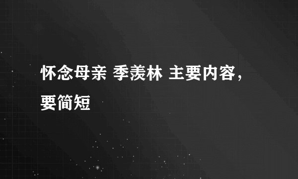 怀念母亲 季羡林 主要内容,要简短