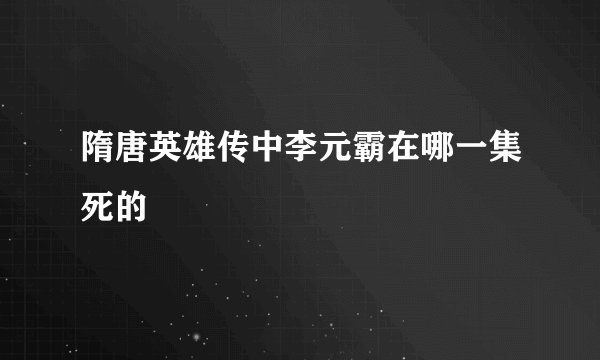 隋唐英雄传中李元霸在哪一集死的