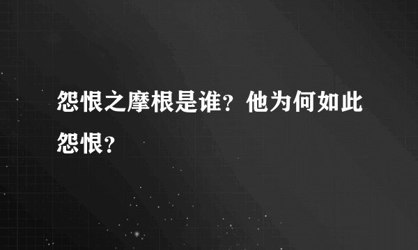 怨恨之摩根是谁？他为何如此怨恨？