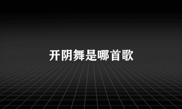 开阴舞是哪首歌