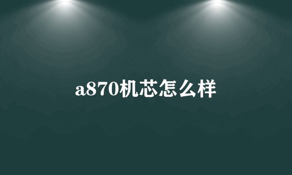 a870机芯怎么样
