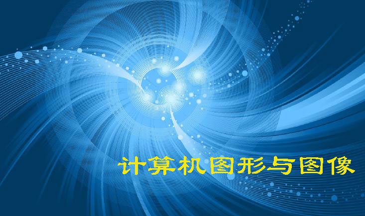 计算机中图形与图像的区别，各自有什么特点？