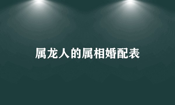 属龙人的属相婚配表