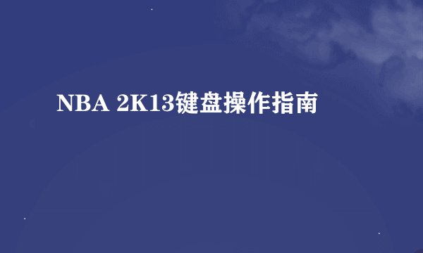 NBA 2K13键盘操作指南
