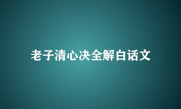 老子清心决全解白话文