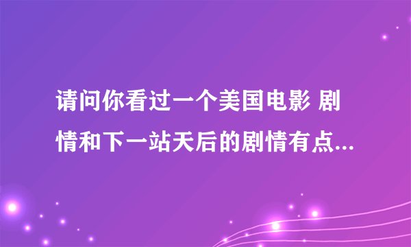 请问你看过一个美国电影 剧情和下一站天后的剧情有点类似 女主有唱歌天赋却被迫替人在幕后唱歌