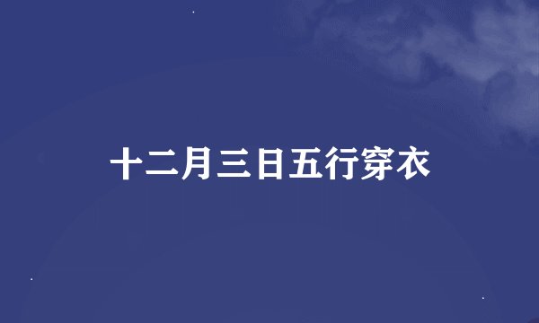 十二月三日五行穿衣