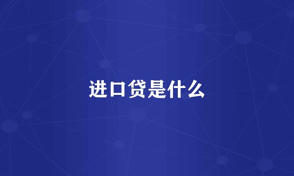 进口贷是什么
