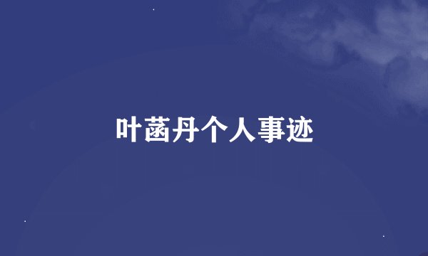 叶菡丹个人事迹