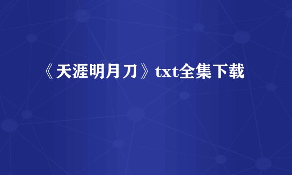 《天涯明月刀》txt全集下载