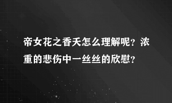 帝女花之香夭怎么理解呢？浓重的悲伤中一丝丝的欣慰？
